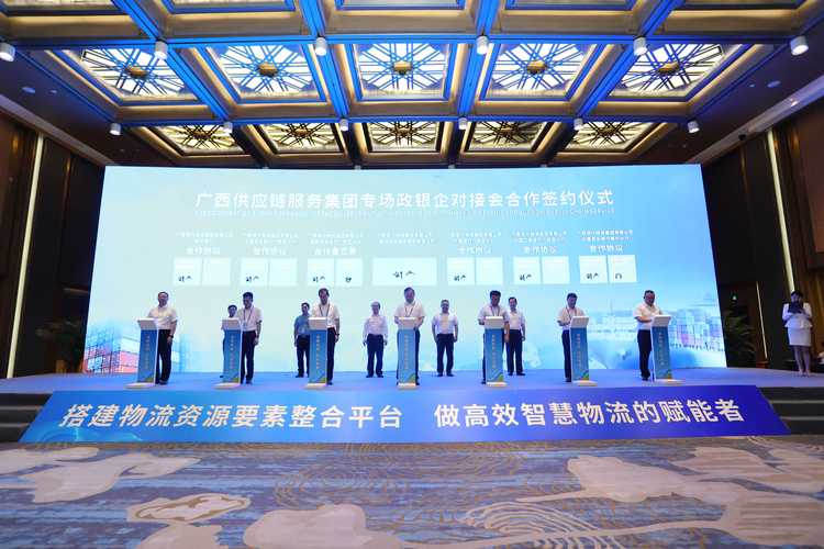 政银企协同发力 广西供应链服务集团专场对接会助推供应链管理服务升级